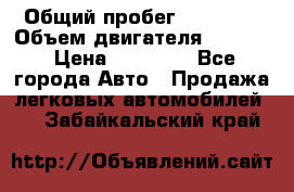  › Общий пробег ­ 78 000 › Объем двигателя ­ 1 600 › Цена ­ 25 000 - Все города Авто » Продажа легковых автомобилей   . Забайкальский край